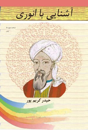 کتاب آشنایی با انوری | انتشارات تیرگان