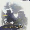 کتاب حوالی خیابان سی تیر | انتشارات افراز
