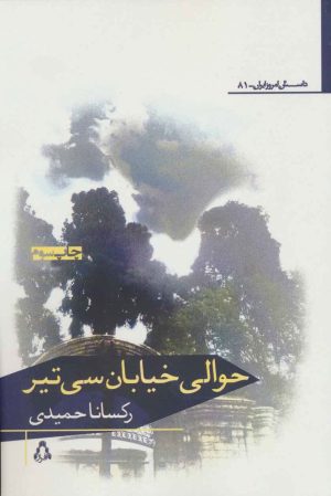 کتاب حوالی خیابان سی تیر | انتشارات افراز