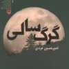 کتاب گرگ سالی | انتشارات سوره مهر