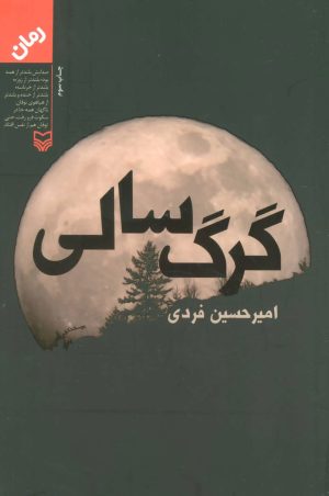 کتاب گرگ سالی | انتشارات سوره مهر