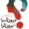 کتاب درون گرا یا برون گرا | انتشارات سبزان