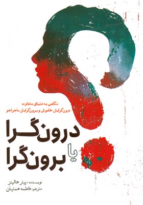 کتاب درون گرا یا برون گرا | انتشارات سبزان