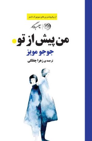 کتاب من پیش از تو | انتشارات روزگار