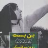کتاب بن بست و دو فیلمنامه ی دیگر | انتشارات مروارید