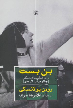 کتاب بن بست و دو فیلمنامه ی دیگر | انتشارات مروارید