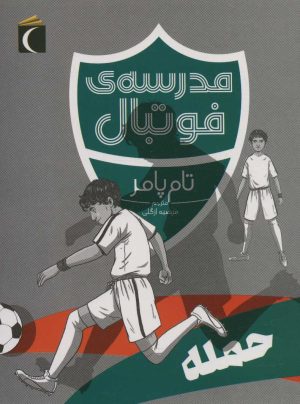 کتاب حمله | انتشارات محراب قلم