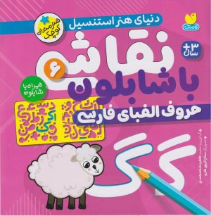 کتاب نقاشی با شابلون 6 | انتشارات ذکر