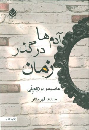 کتاب آدم ها در گذر زمان | انتشارات قطره