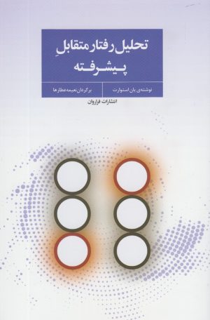 کتاب تحلیل رفتار متقابل پیشرفته | انتشارات فراروان