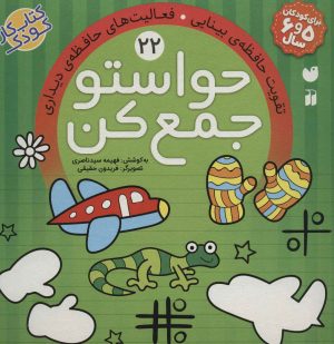 کتاب حواستو جمع کن 22 | انتشارات ذکر
