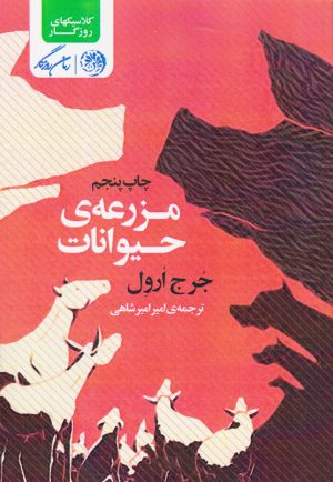 کتاب مزرعه ی حیوانات | انتشارات روزگار