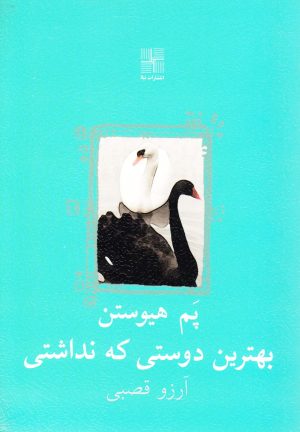 کتاب بهترین دوستی که نداشتی | انتشارات نیلا