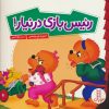 کتاب رئیس بازی درنیار ! | انتشارات فنی ایران نردبان