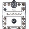 کتاب این صدای علی است | انتشارات کانون پرورش فکری کودکان و نوجوانان