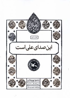 کتاب این صدای علی است | انتشارات کانون پرورش فکری کودکان و نوجوانان