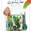 کتاب رباعی های شیرین عطار نیشابوری(ادبیات کهن برای نوجوانان) | انتشارات پیدایش