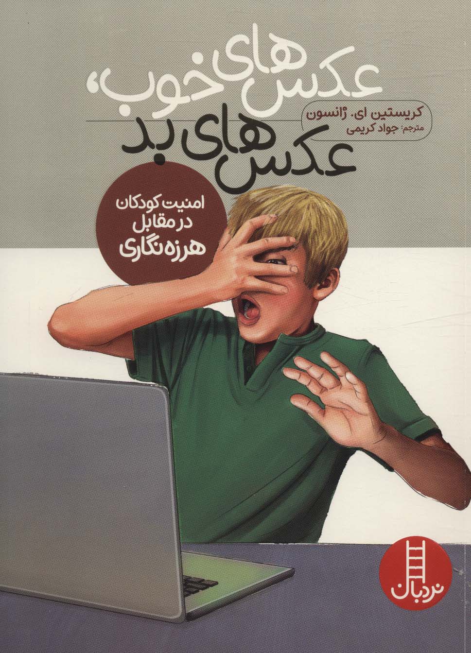 کتاب عکس های خوب، عکس های بد | انتشارات فنی ایران نردبان