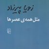 کتاب مثل همه عصرها | انتشارات مرکز