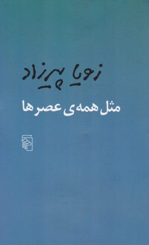 کتاب مثل همه عصرها | انتشارات مرکز