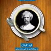 کتاب یک فنجان قهوه با مارک تواین | انتشارات شورآفرین