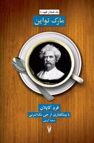کتاب یک فنجان قهوه با مارک تواین | انتشارات شورآفرین