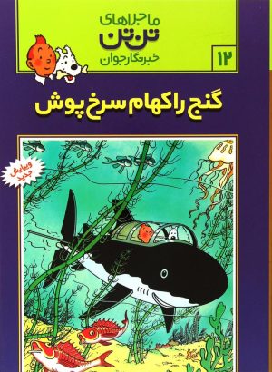 کتاب ماجراهای تن تن (12) | انتشارات قدیانی