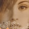 کتاب فصل زنان 4 | انتشارات روشنگران و مطالعات زنان