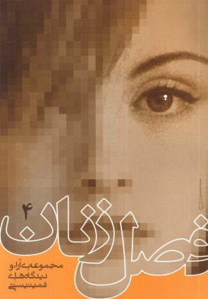 کتاب فصل زنان 4 | انتشارات روشنگران و مطالعات زنان