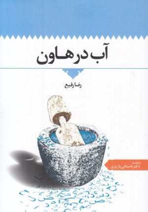 کتاب آب در هاون | انتشارات اطلاعات