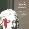 کتاب تو را به خاطر دوست داشتن دوست می دارم | انتشارات دیبایه