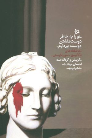 کتاب تو را به خاطر دوست داشتن دوست می دارم | انتشارات دیبایه