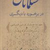 کتاب مسلمانان در برخورد با دیگری | انتشارات کویر