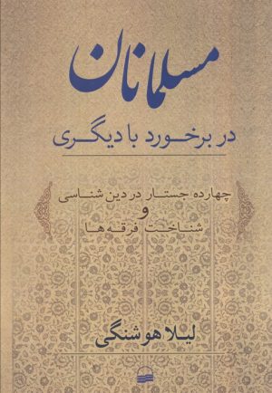 کتاب مسلمانان در برخورد با دیگری | انتشارات کویر