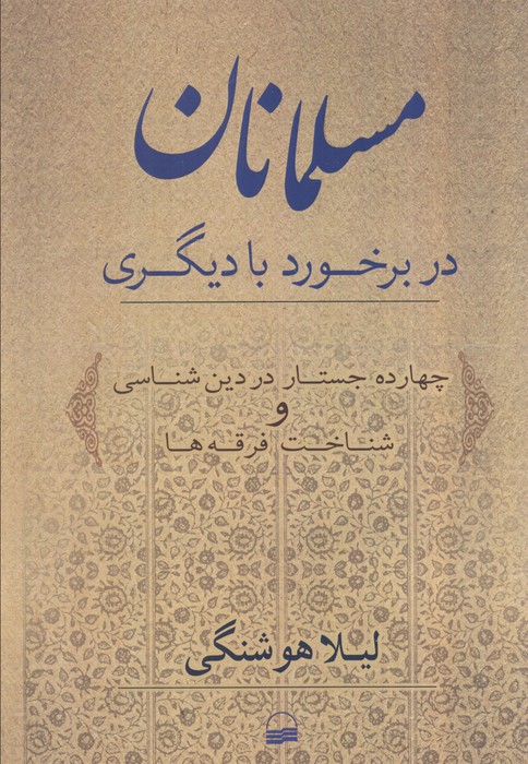 کتاب مسلمانان در برخورد با دیگری | انتشارات کویر
