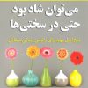 کتاب می توان شاد بود حتی در سختی ها | انتشارات نسل نواندیش
