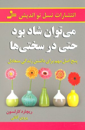 کتاب می توان شاد بود حتی در سختی ها | انتشارات نسل نواندیش