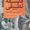 کتاب فلسفه ی تطبیقی | انتشارات نقد فرهنگ