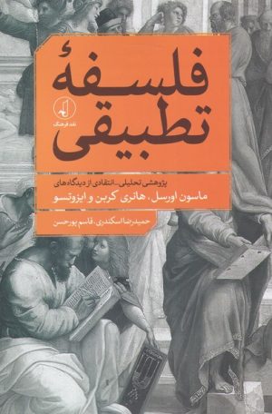 کتاب فلسفه ی تطبیقی | انتشارات نقد فرهنگ