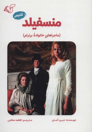 کتاب منسفیلد | انتشارات آرمان رشد