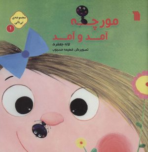 کتاب نی نانی 1 | انتشارات سروش