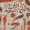 کتاب تاریخ سیدالشهدا (ع) | انتشارات جمکران