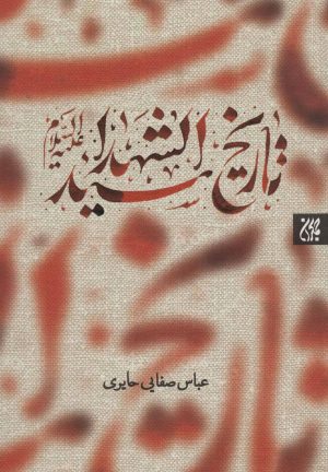 کتاب تاریخ سیدالشهدا (ع) | انتشارات جمکران