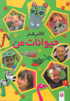 کتاب کلاس هنر حیوانات من | انتشارات پیدایش