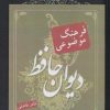 کتاب فرهنگ موضوعی دیوان حافظ | انتشارات مهاجر