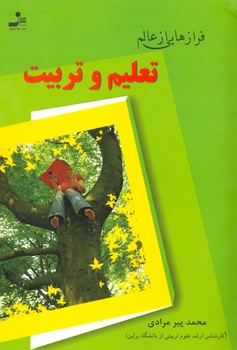 کتاب فرازهایی از عالم تعلیم و تربیت | انتشارات نسل نواندیش