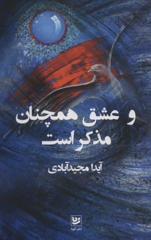 کتاب و عشق همچنان مذکر است | انتشارات نشر گویا