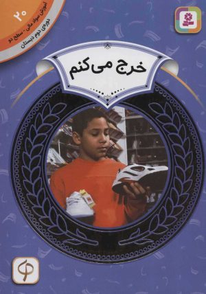 کتاب خرج می کنم | انتشارات قدیانی