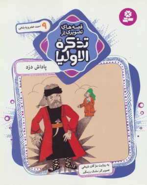 کتاب قصه های تصویری از تذکره الاولیا 9 | انتشارات قدیانی