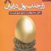 کتاب راز جذب پول در ایران (8) | انتشارات بهار سبز
